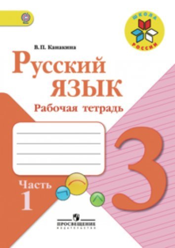 Russkiy yazyk. 3 klass. Rabochaya tetrad. V 2-h chastyah. Chast 1. UMK "Shkola Rossii". FGOS Books