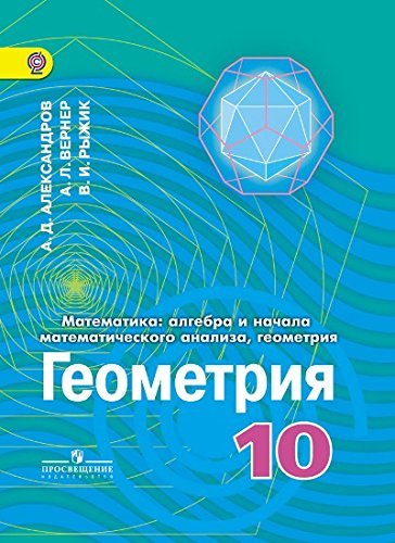 Matematika. Algebra i nachala matematicheskogo analiza. Geometriya. 10 klass. Uglublennyy uroven. FGOS Books