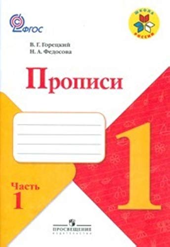 Propisi. 1 klass. V 4-h chastyah. Chast 4. FGOS Books