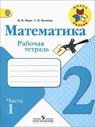 Matematika. 2 klass. Rabochaya tetrad. Chast 2. FGOS Books