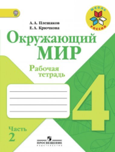 Okruzhayuschiy mir. 4 klass. Rabochaya tetrad. Chast 2 Books