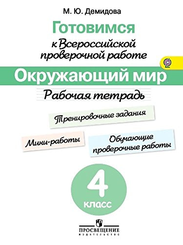 Gotovimsya k vserossiyskoy proverochnoy rabote. Okruzhayuschiy mir. 4 klass. Rabochaya tetrad. FGOS Books