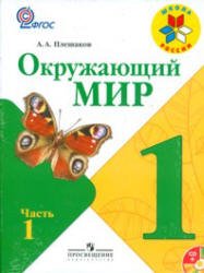 Okruzhayuschiy mir. 1 klass. Uchebnik. V 2-h chastyah. Chast 1. FGOS Books