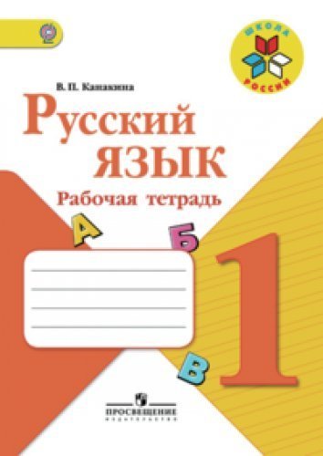 Russkiy yazyk. Rabochaya tetrad. 1 klass. FGOS Books