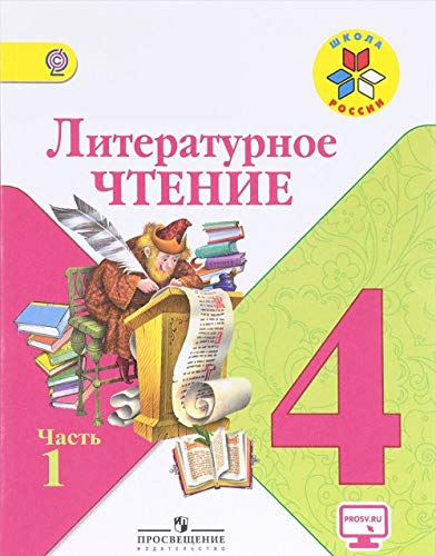 Literaturnoe chtenie. 4 klass. Uchebnik. V 2 chastyah. Chast 1 Books