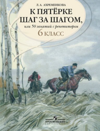 K pjaterke shag za shagom, ili 50 zanjatij s repetitorom. Russkij jazyk 6 klass. Posobie dlja uchashhihsja Books