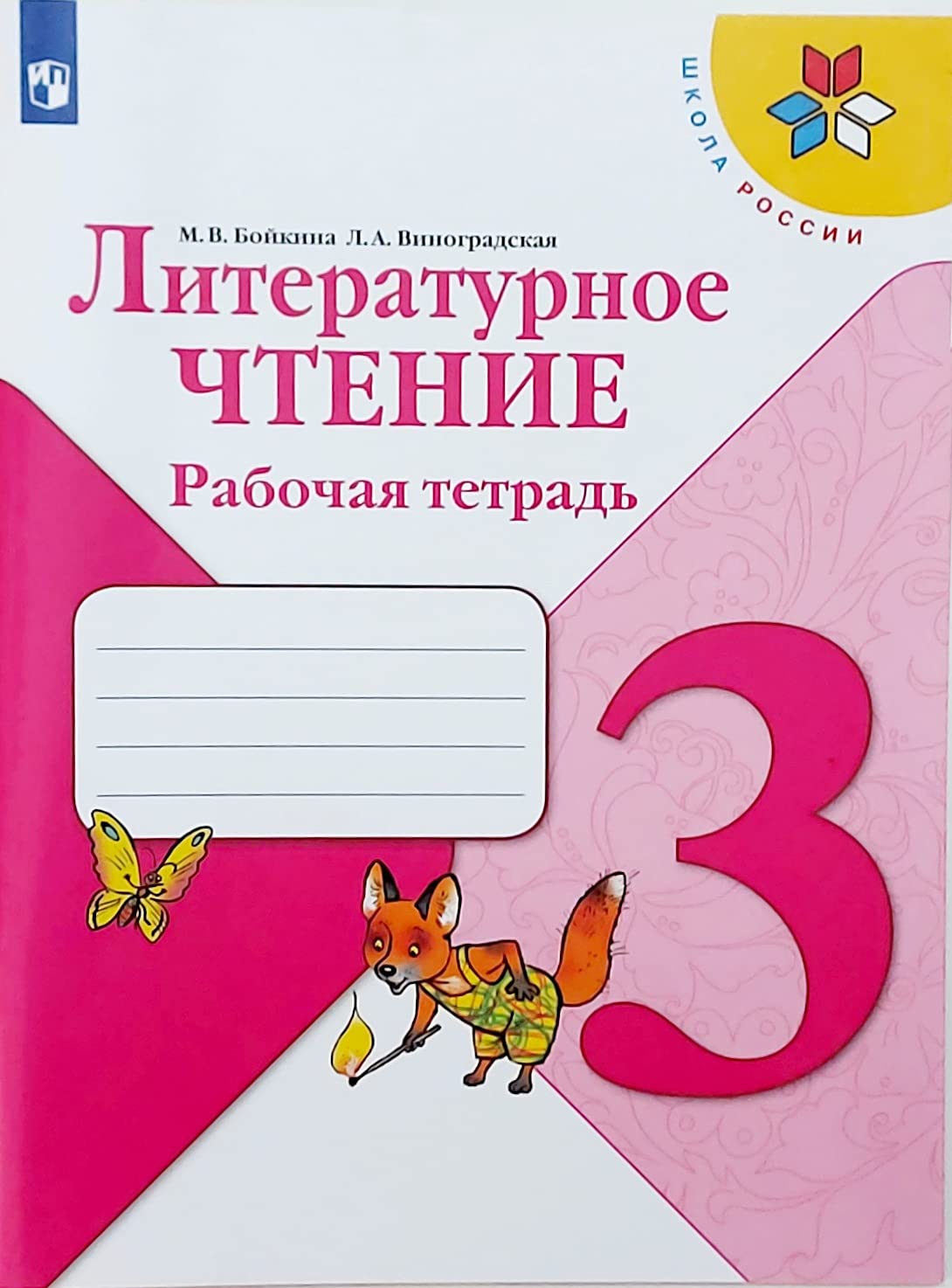 Literaturnoe chtenie. 3 klass. Rabochaya tetrad' book