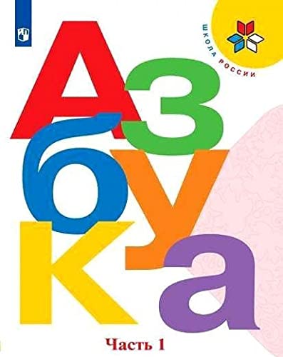 Azbuka 1 Klass (in 2 Parts): Azbuka. 1 klass. V 2-kh chastjakh. Chast 1 Foreign Languages ​​& Dictionaries