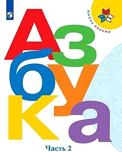 Azbuka 1 Klass (in 2 Parts): Azbuka. 1 klass. Uchebnik. V dvukh chastjakh (Shkol Foreign Languages ​​& Dictionaries