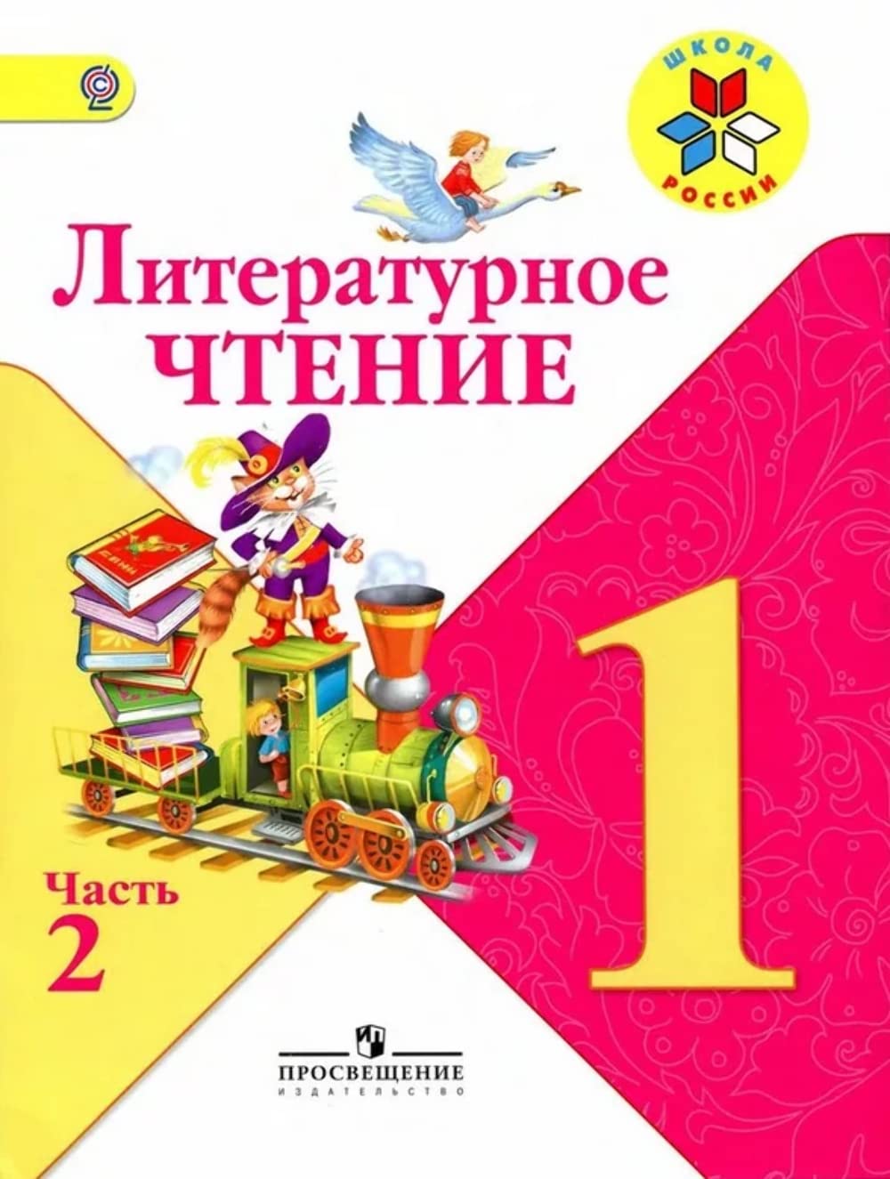 Literaturnoe chtenie. 1 klass. Uchebnik. V 2 chastjakh. Chasti 1 + 2 Foreign Languages ​​& Dictionaries