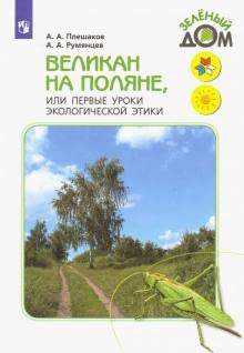 Velikan na poljane, ili Pervye uroki ekologicheskoj etiki. Kniga dlja uchaschikhsja nachalnykh klassov book