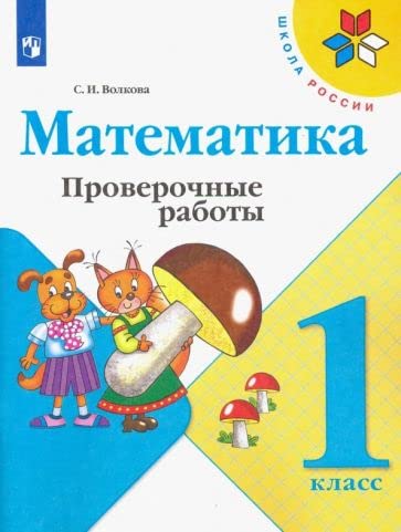 Matematika. 1 klass. Proverochnye raboty book