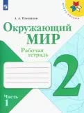 Okruzhajuschij mir. 2 klass. Rabochaja tetrad. V 2-kh chastjakh. FGOS book
