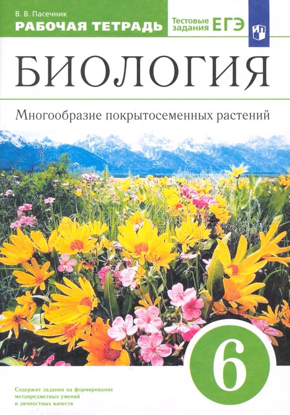 Биология. 6 класс. Многообразие покрытосеменных растений. Рабочая тетрадь к учеб. В. Пасечника. ФГОС Books