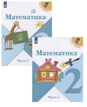 Matematika. 2 klass. Uchebnik. V 2-kh chastjakh Books