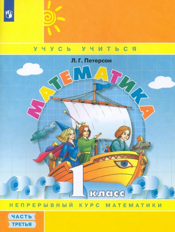 Математика. 1 класс. Учебное пособие (учебник-тетрадь). В 3-х частях. Часть 3. ФГОС НОО Books