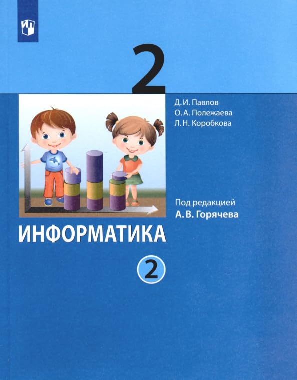 Информатика. 2 класс. Учебник. В 2-х частях. Часть 2 Books
