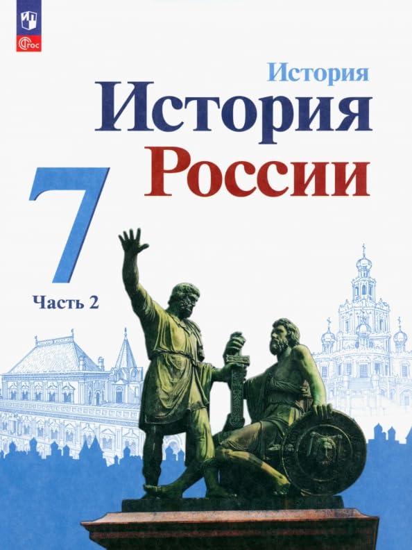 История России. 7 класс. Учебник. В 2-х частях. Часть 2. ФГОС / Istorija Rossii. 7 klass. Uchebnik. V 2-h chastjah. Chast' 2. FGOS Books