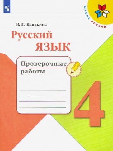 Russkij jazyk. 4 klass. Proverochnye raboty. FGOS Books