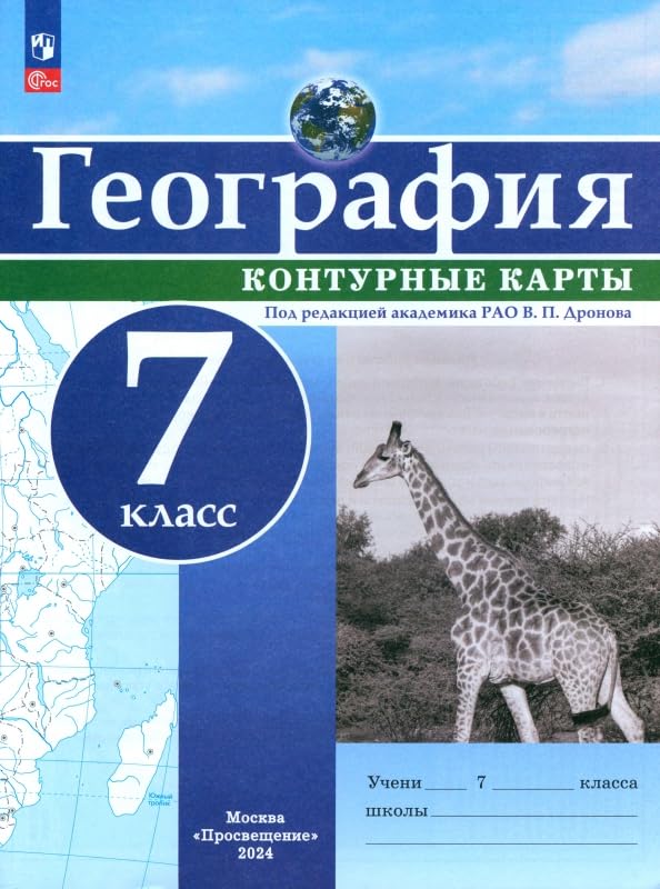География. 7 класс. Контурные карты Books