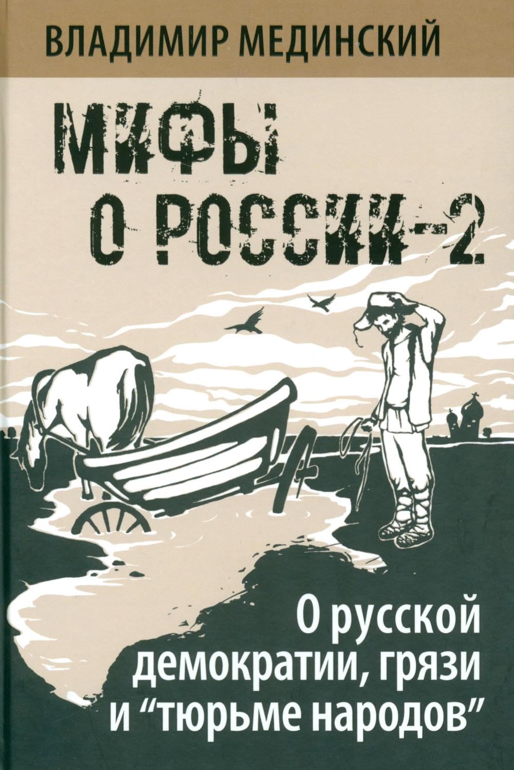 Мифы о России-2. О русской демократии, грязи и "тюрьме народов". 7-е изд., испр. и доп Business, Finance & Career