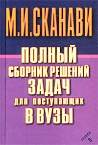 Polnyj sbornik reshenij sadach dlja postupajuchhih v Vusy (in Russischer Sprache / Russisch / Russian / kniga) Books