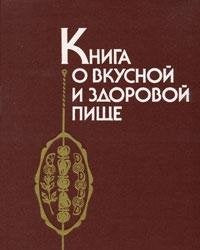 Kniga o vkusnoy i zdorovoy pische book