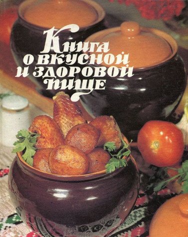 Kniga o vkusnoy i zdorovoy pische Books