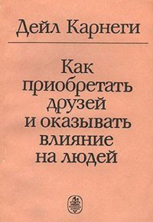 Kak priobresti druzey i okazyvat vliyanie na lyudey Books