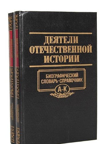 Deyateli otechestvennoy istorii. Biograficheskiy slovar-spravochnik (komplekt iz 2 knig) Books