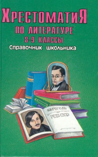 Hrestomatiya po zarubezhnoy literature. 5-10 klassy. Spravochnik shkolnika Books