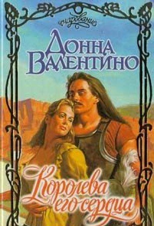 Koroleva ego serdtsa Books