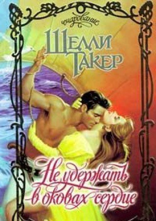 Ne uderzhat v okovah serdtse Books