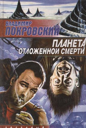 Planeta otlozhennoy smerti Books