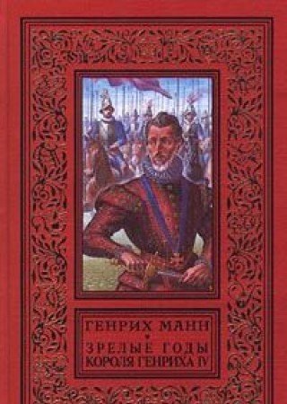 Zrelye gody korolya Genriha IV Books