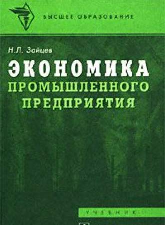 Ekonomika promyshlennogo predpriyatiya. Uchebnik Books