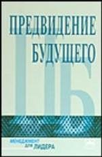 Predvidenie budushhego: Besedy s finansovymi strategami Books