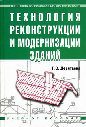 Tehnologiya rekonstruktsii i modernizatsii zdaniy. Uchebnoe posobie Books