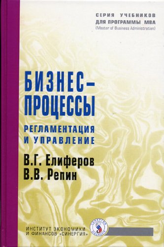 Biznes-protsessy: Reglamentatsiya i upravlenie. Grif MO RF Books