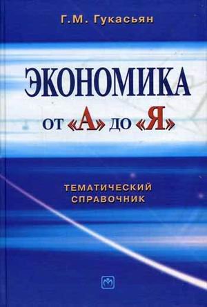 Ekonomika ot "A" do "Ya": tematicheskiy spravochnik Books