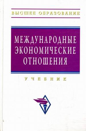 Mezhdunarodnye ekonomicheskie otnosheniya. Uchebnik Books