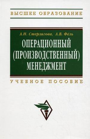 Operatsionnyy (proizvodstvennyy) menedzhment. Uchebnoe posobie Books