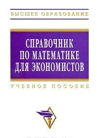 Spravochnik po matematike dlya ekonomistov Books