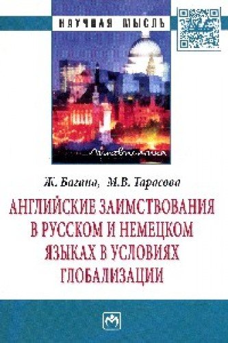 Angliyskie zaimstvovaniya v russkom i nemetskom yazykah v usloviyah globalizatsii: Monografiya Books