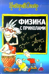 Product Image: Fizika s prikolami