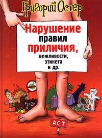Narushenie pravil prilichiya, vezhlivosti, etiketa Books