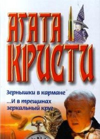 Zernyshki v karmane. ...I v treschinah zerkalnyy krug Books