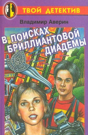 V poiskah brilliantovoy diademy Books
