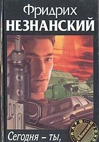Segodnya - ty, a zavtra... Books