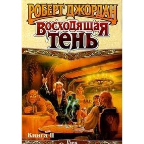 Voshodyaschaya Ten. Kniga II Books